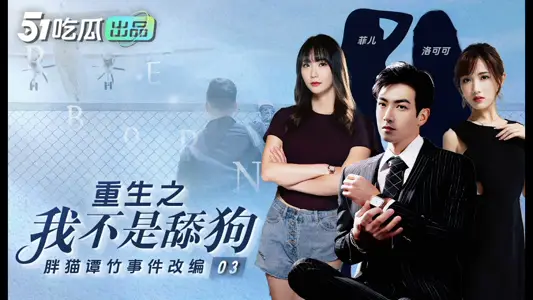 shortmnt59f8q 重生之我不是舔狗 胖猫谭竹真实事件改编