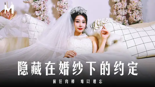 MD-0311 隐藏在婚纱下的约定 前任肉棒 难以遗忘