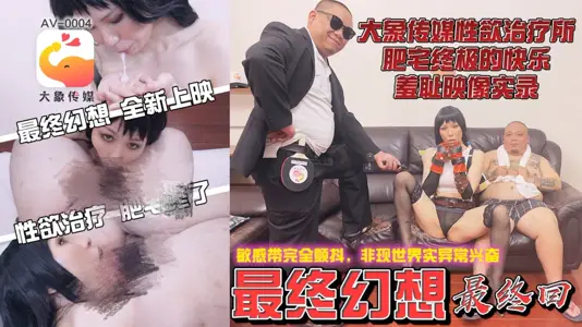 AV-0004 最终幻想最终回