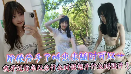 即使分手了叫出来随时可以艹，我开过的车以后什幺时候想开什幺时候开！