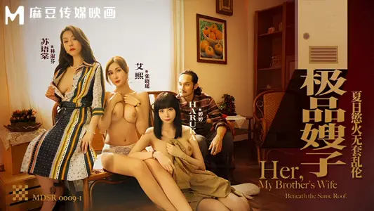 【艾熙-苏语棠-Haruka】麻豆传媒映画MDSR0009-1 极品嫂子 夏日欲火无套乱伦