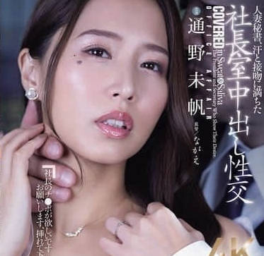 JUR-312已婚秘书为了帮助负债的丈夫-通野未帆